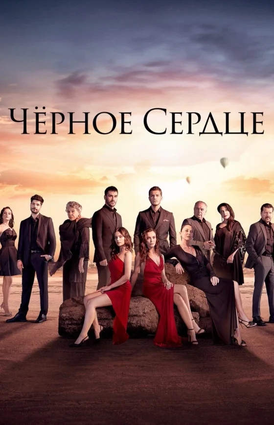 Чёрное сердце 1-34, 35 серия 2 сезон русской озвучке смотреть все серии бесплатно