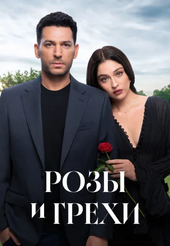 Розы и Грехи 1-29, 30 серия на русском языке онлайн бесплатно все серии смотреть