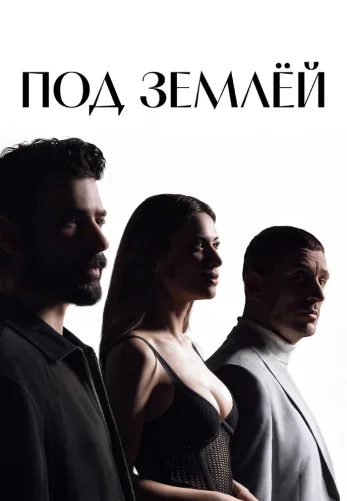 Под землей 15 серия на русском языке смотреть онлайн