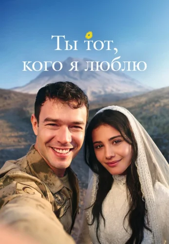 Ты тот, кого я люблю 13 серия на русском языке смотреть онлайн